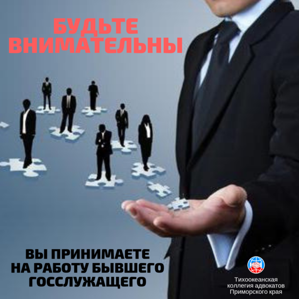 Будьте внимательны! Вы принимаете на работу бывшего госслужащего!